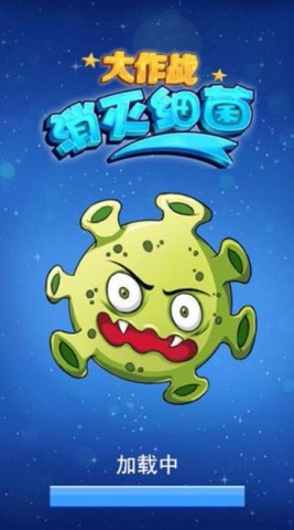 消灭细菌大作战图2