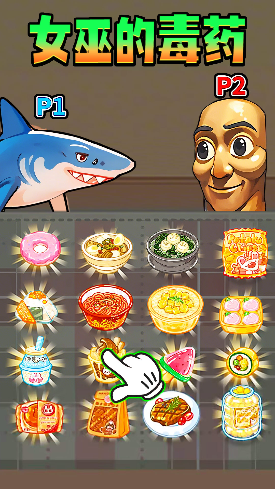 女巫的毒药零食版图1