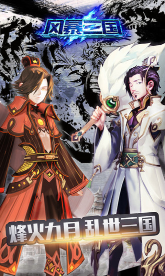 风暴三国图4