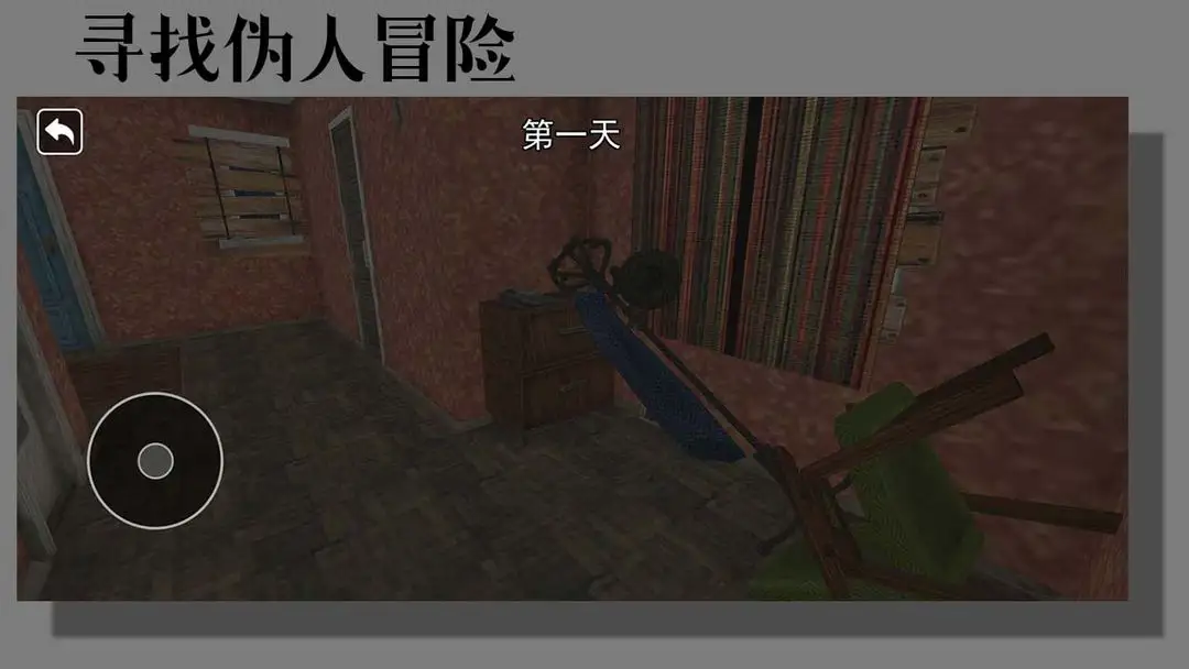 寻找伪人冒险图3