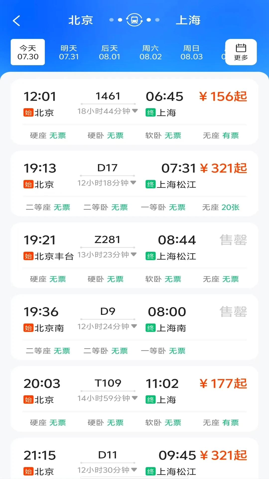 123火车高铁查询图4