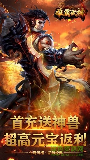 雄霸武神（华子版）