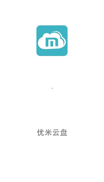 优米云盘图1