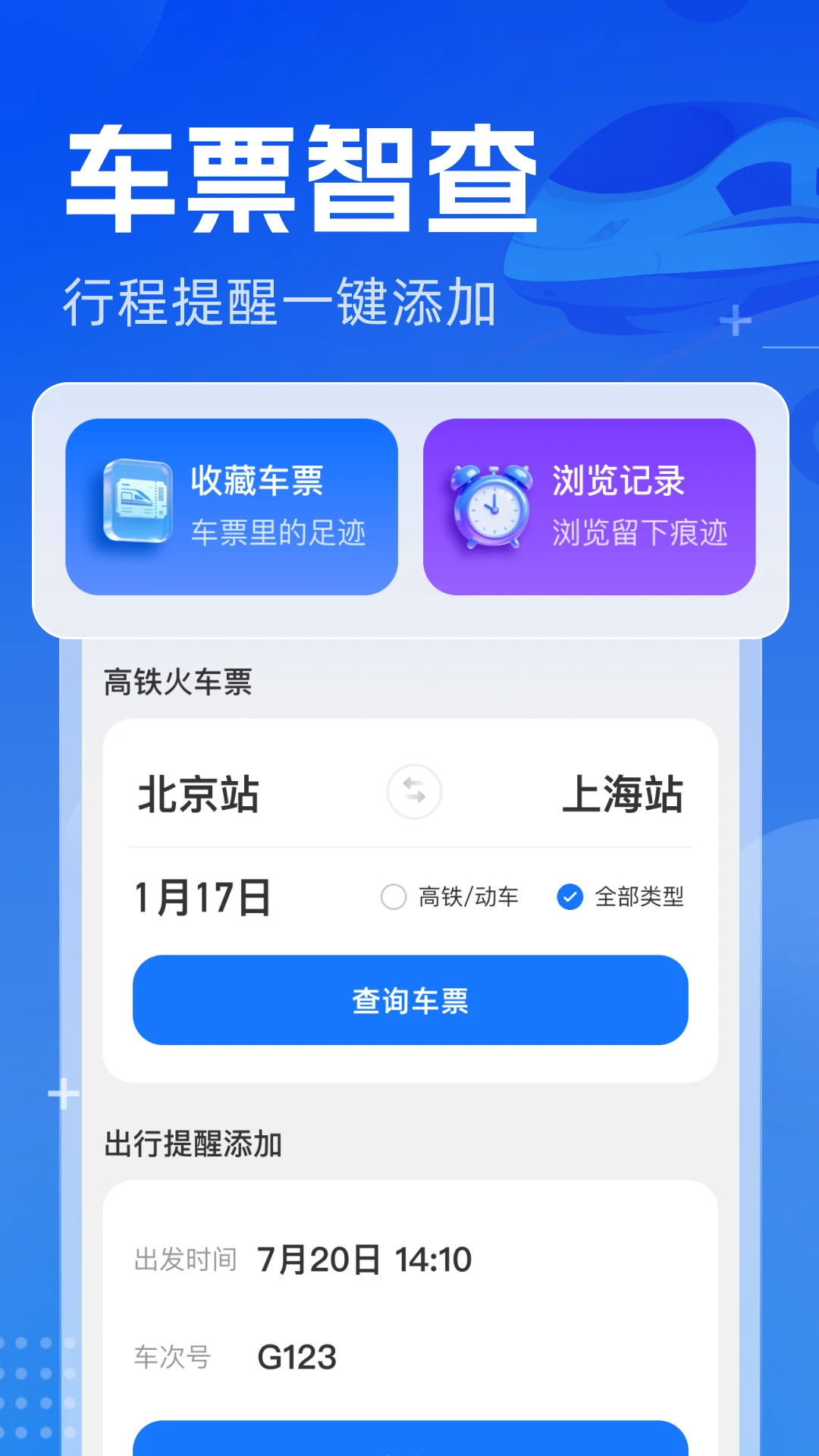 铁路火车票高铁智查