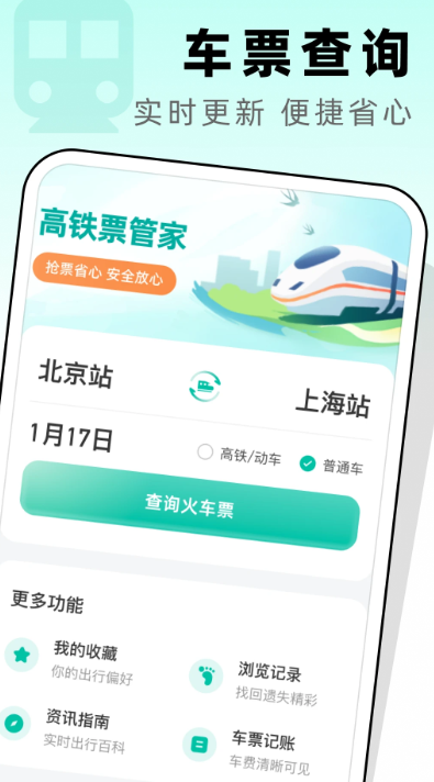 高铁票管家 高铁票管家
