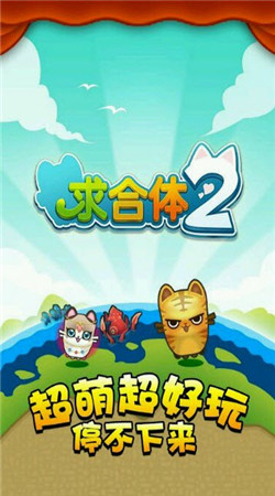 求合体2图2