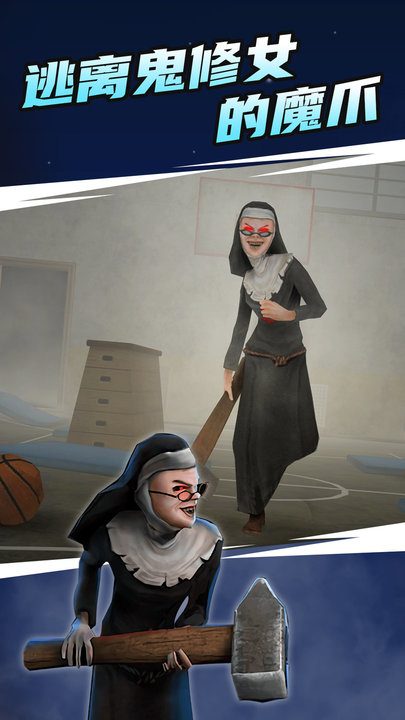 鬼修女迷宫 鬼修女迷宫