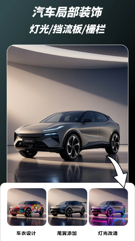 AI汽车改装设计图3