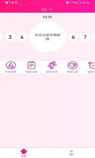 安全期排卵期日历手机版图1