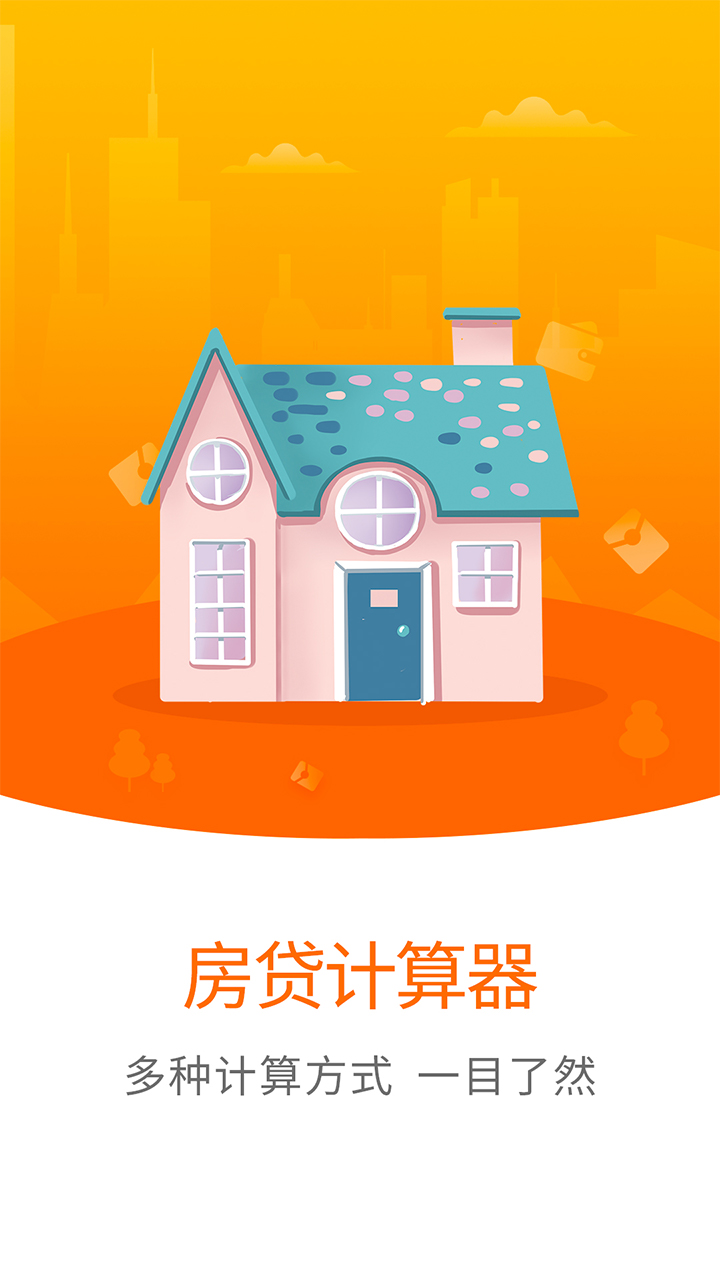 房贷计算器计算图2