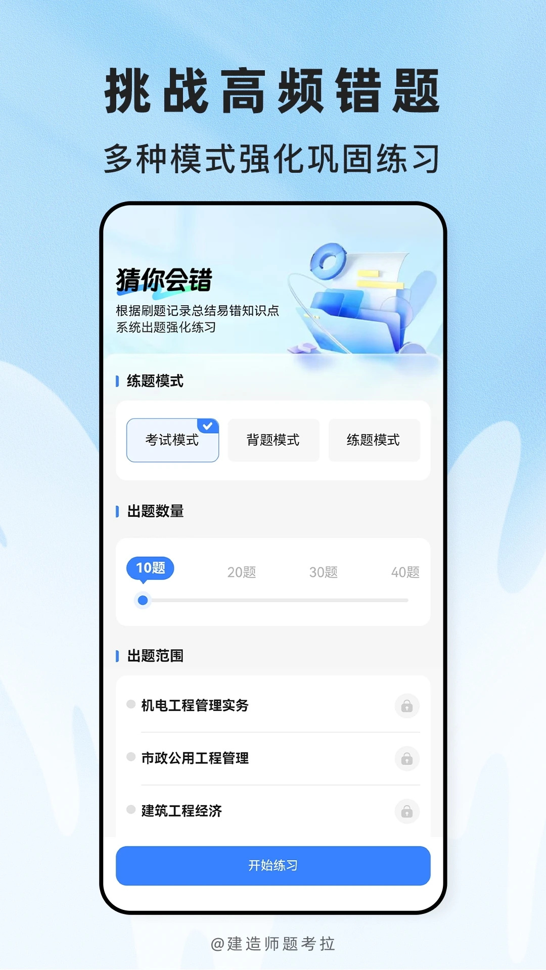 建造师题考拉图4