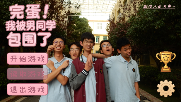 完蛋！我被男同学包围了图3
