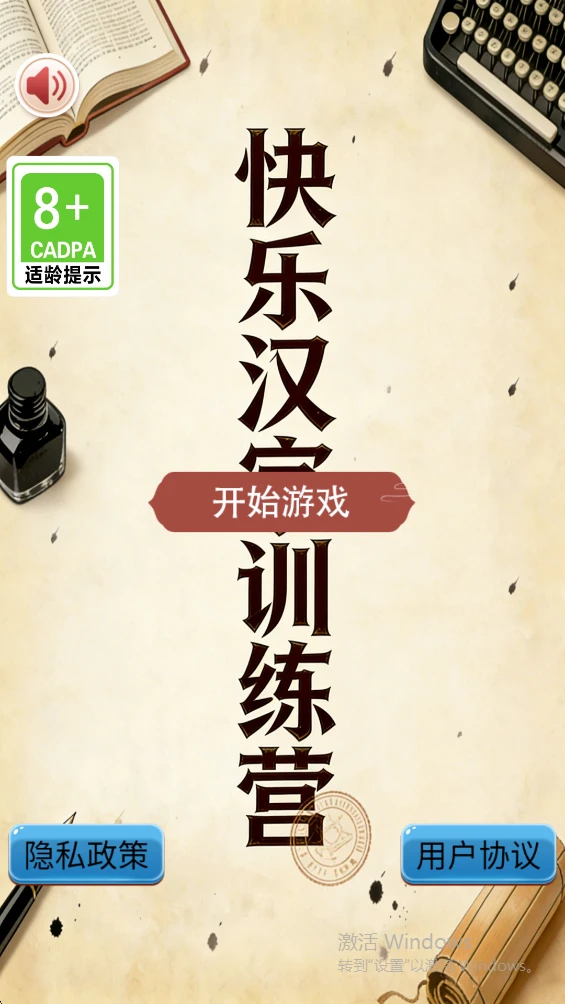 快乐汉字训练营图1