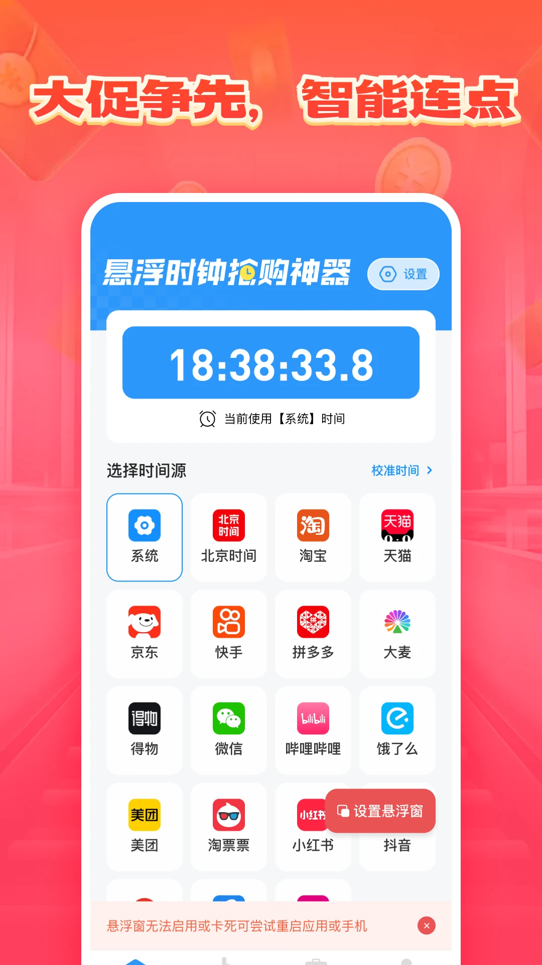 悬浮时钟抢购神器图2