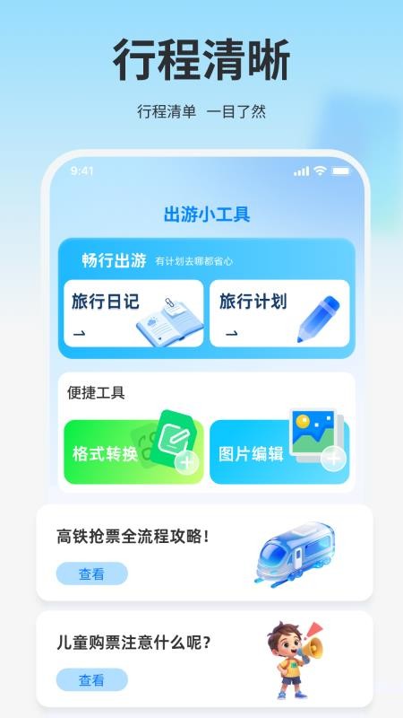 高铁火车免费查票助手