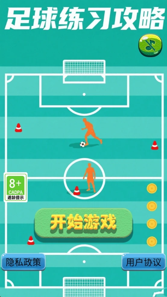 足球练习攻略图1