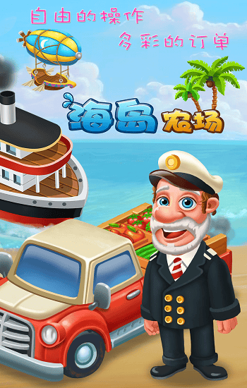 海岛农场官方版图1