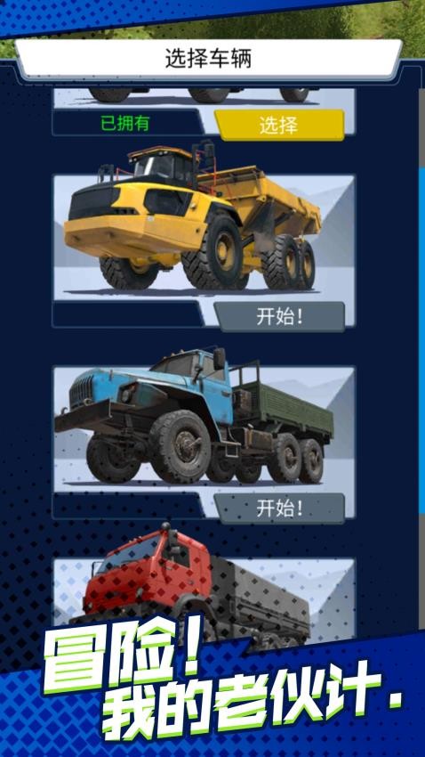 卡车狂野冒险