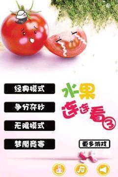 水果连连看3单机版图4