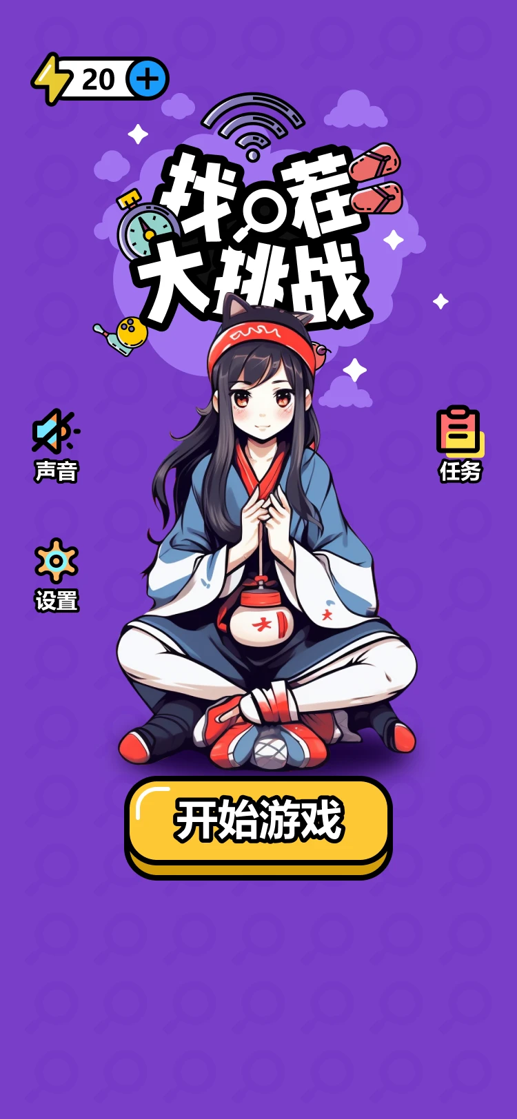 找茬大挑战