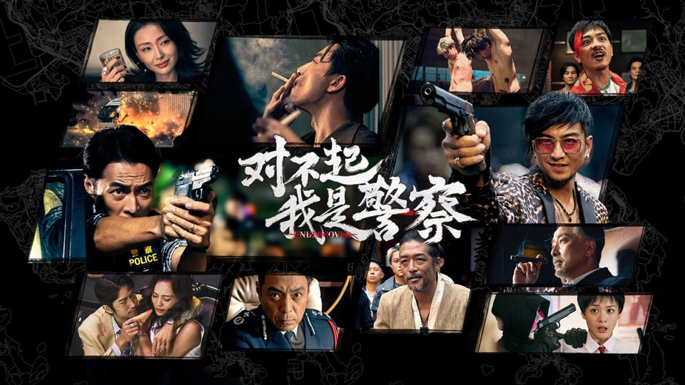 对不起，我是警察