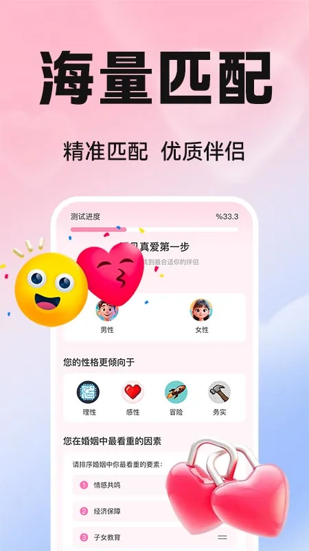 真爱交友性格速配图3