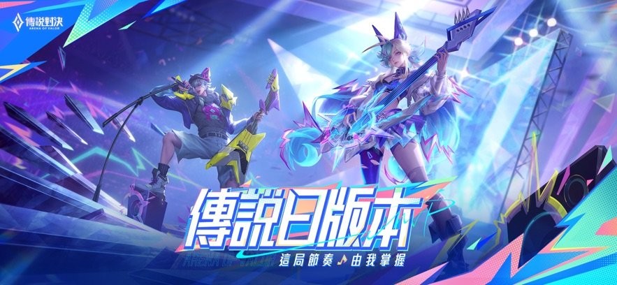 garena传说对决台服图1