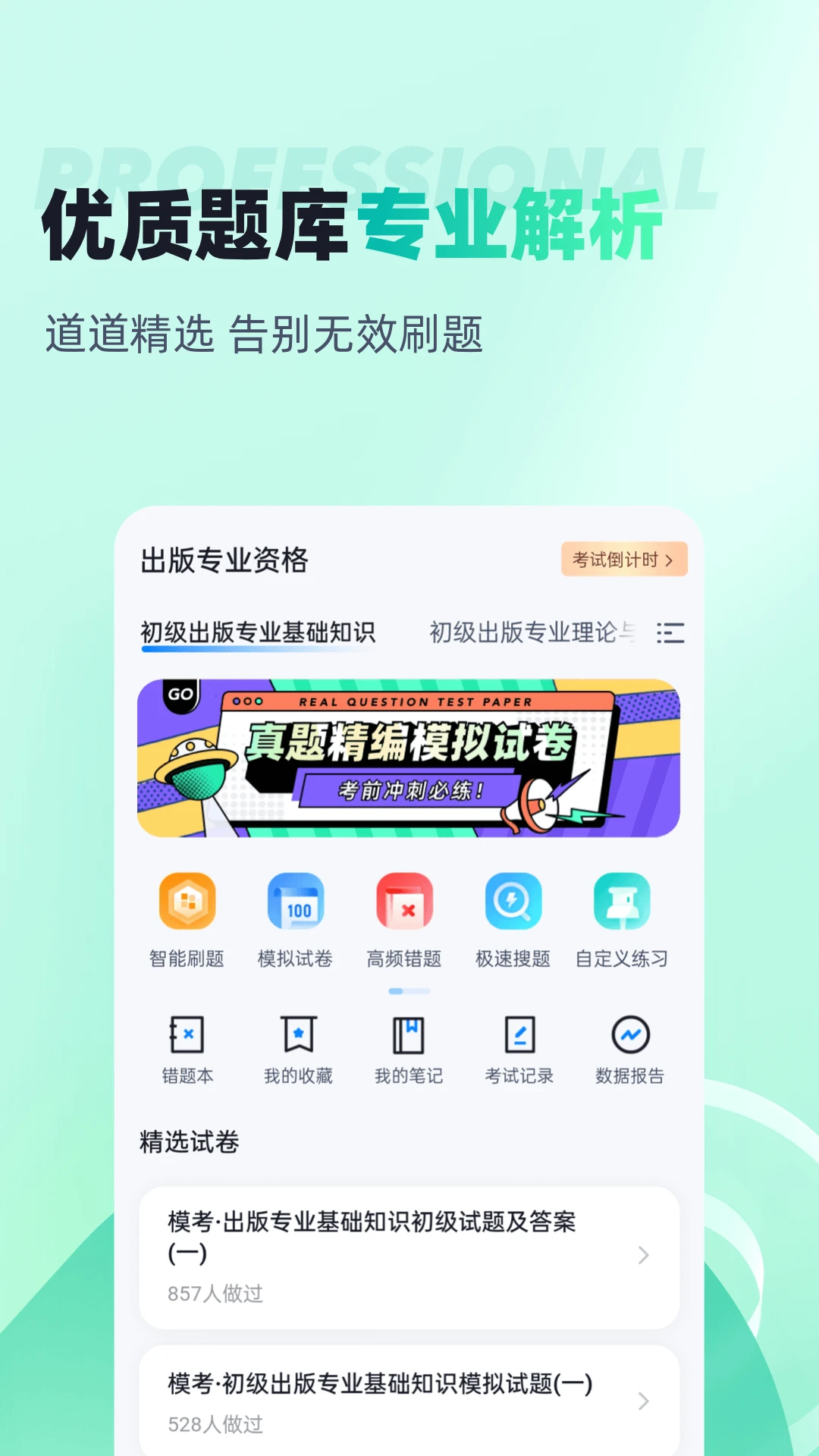 出版专业资格考试聚题库图2