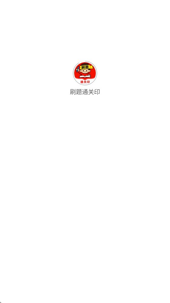 刷题通关印