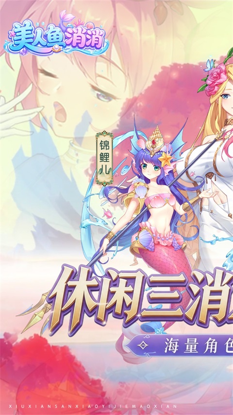 美人鱼消消图1