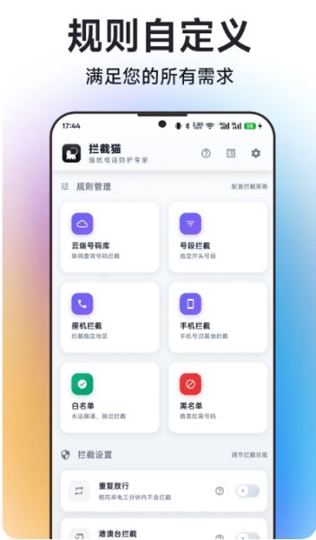 拦截猫(手机骚扰拦截软件) v1.1.2 安卓版图2
