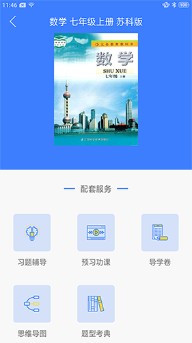 导学号(中小学生学习辅导软件) v9.4.6 安卓版图3