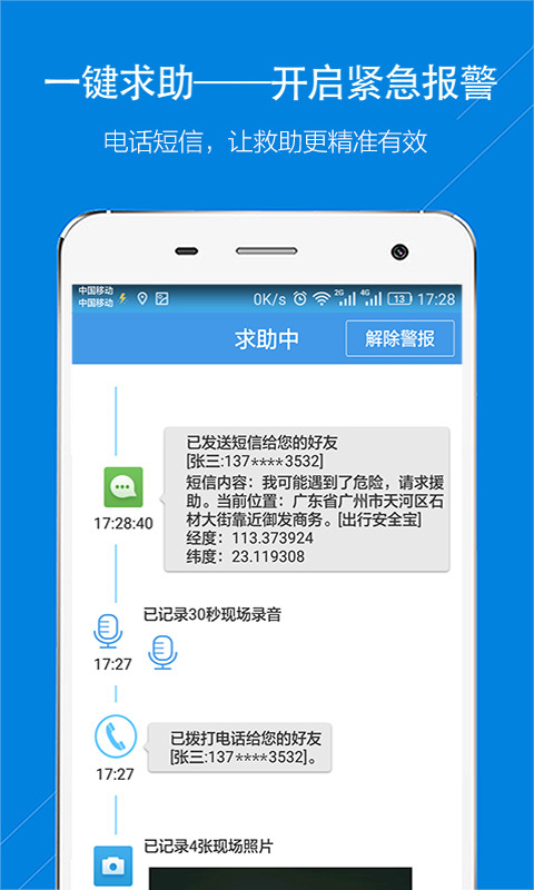 出行安全宝图3