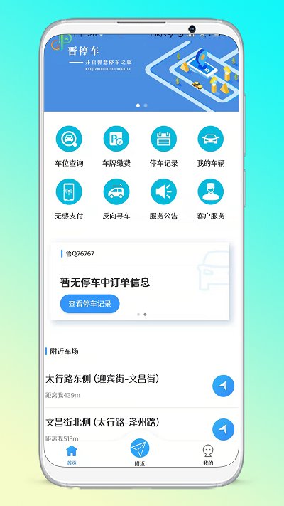 晋停车软件 晋停车软件