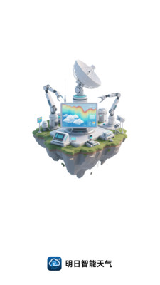 明日智能天气图4
