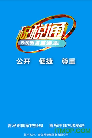 青岛税税通app图1