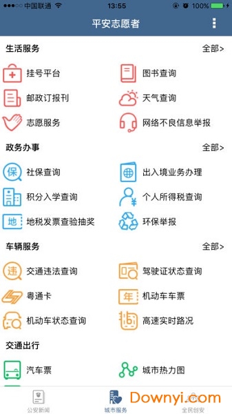 平安志愿者