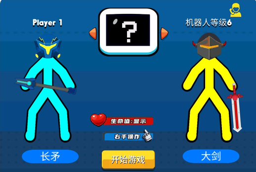 火柴人大赛2图1
