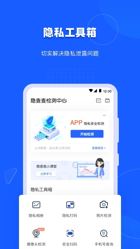 隐查查(隐私安全工具) v1.4.3 安卓版图3