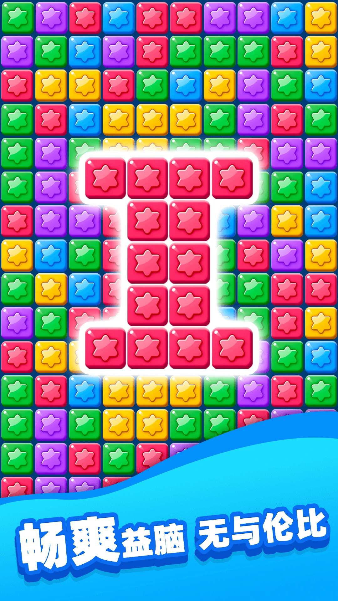 欢乐消除星星图3