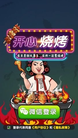 开心烧烤图2