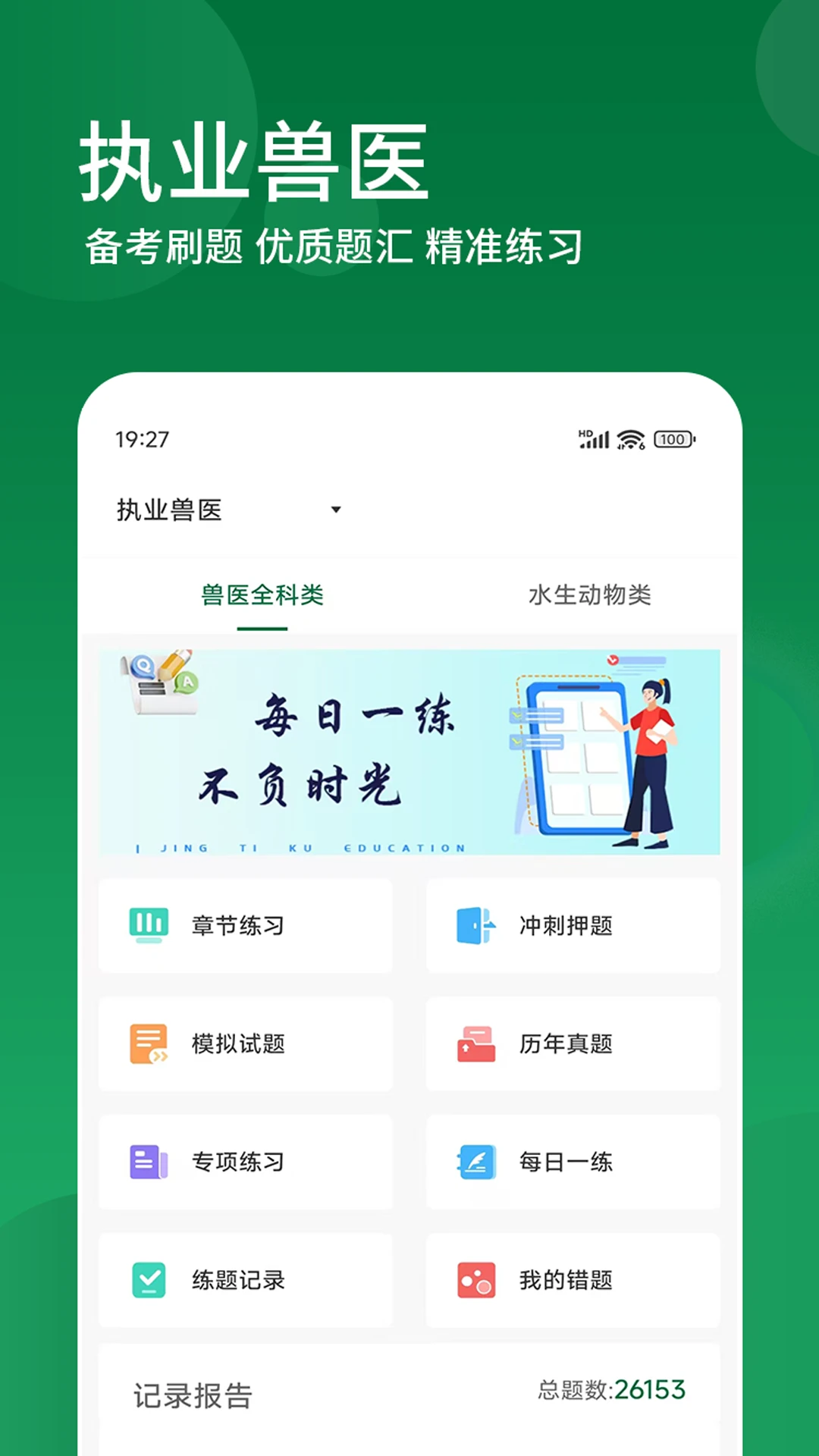 执业兽医精题库图1