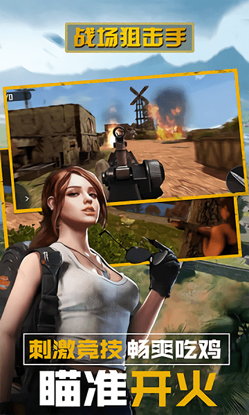 战场狙击手冠军手游图1