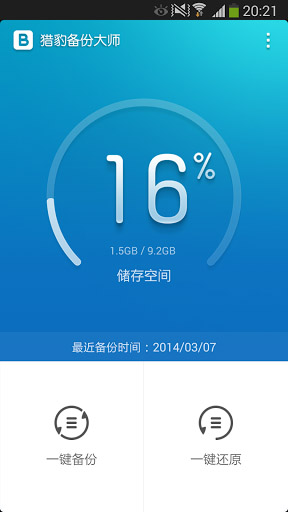 猎豹备份大师 Backup Master图2