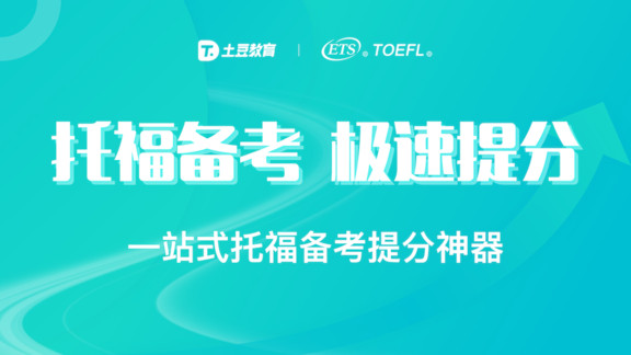 土豆托福图1