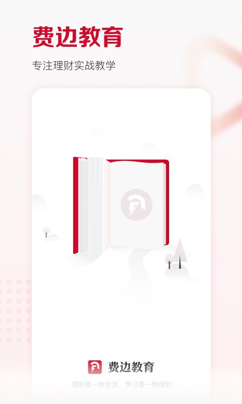 尚德费边教育app图1