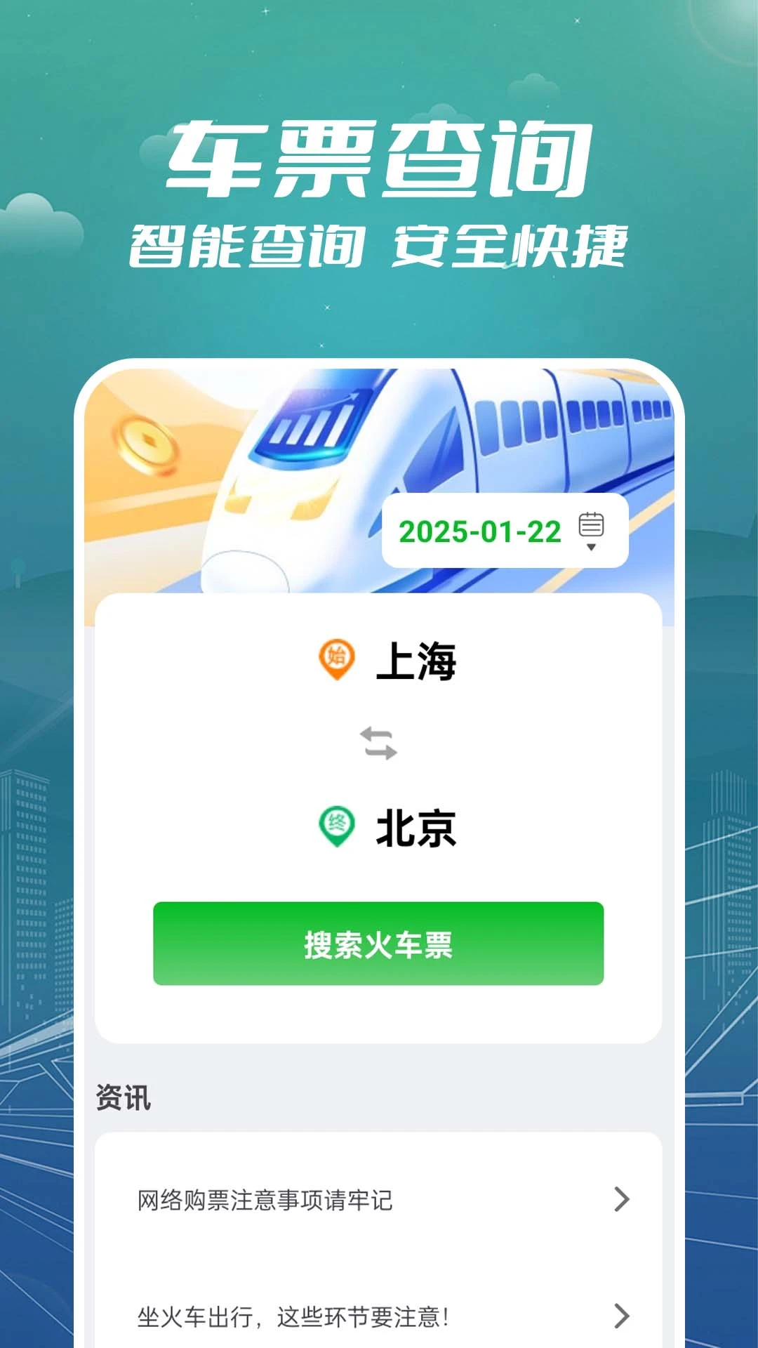 火车票订票助手图1