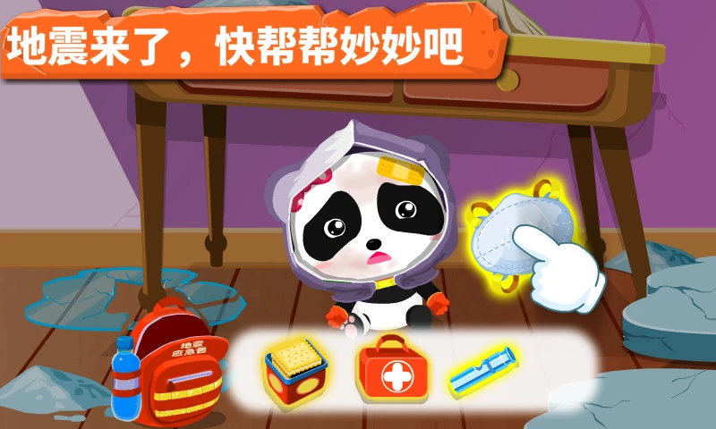 宝宝地震安全图2