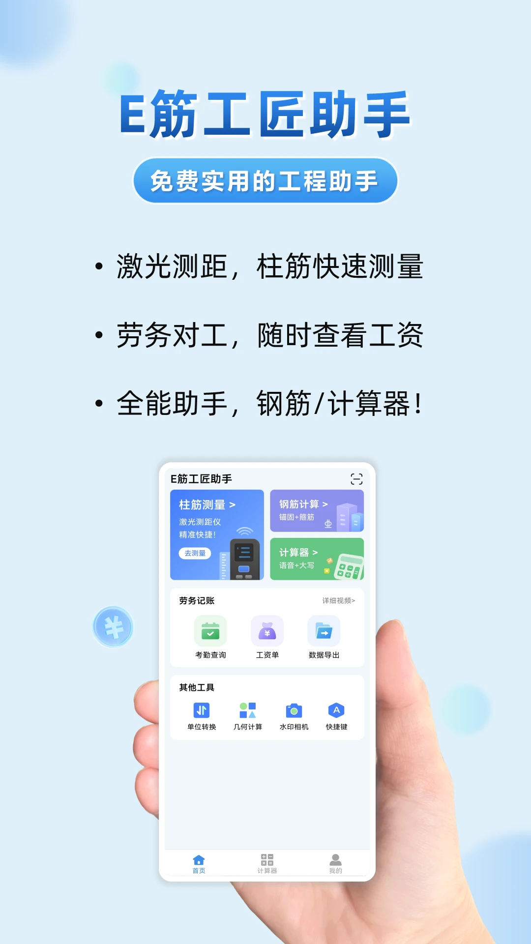 E筋工匠助手图1