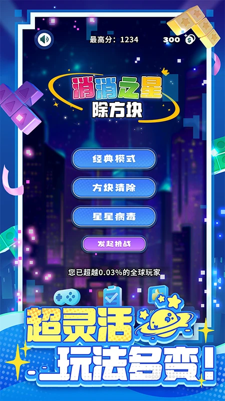 消消之星除方块 消消之星除方块